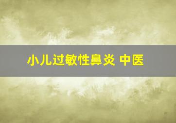 小儿过敏性鼻炎 中医